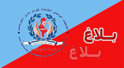 يدعو  الإتحاد الوطني لنقابات قوات الأمن التونسي إلى إجتماع عاجل بنابل  02 جوان