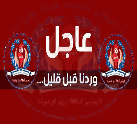 الإتحاد الوطني لنقابات قوات الأمن التونسي يتبرأ مما ورد بالصفحة الرسمية لنقابة اقليم الامن الوطني بتونس
